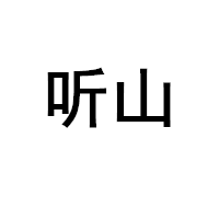 听山