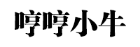 哼哼小牛