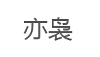 亦袅