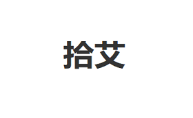 拾艾