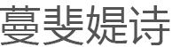 蔓斐媞诗