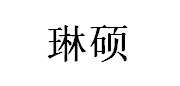 琳硕
