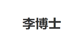 李博士
