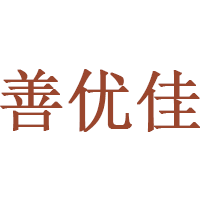 善优佳