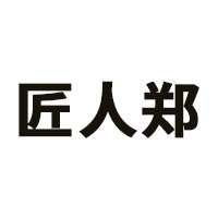 匠人郑
