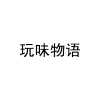 玩味物语