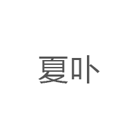 夏卟
