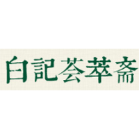 白记荟萃斋
