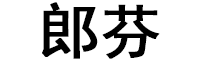 郎芬