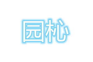 圆杺