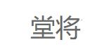 堂将