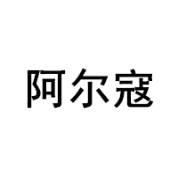 阿尔寇/ALCO