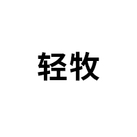 轻牧/QINGMU
