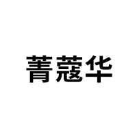 菁蔻华
