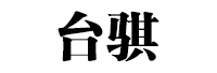 台骐
