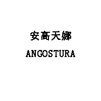 安高天娜/ANGOSTURA