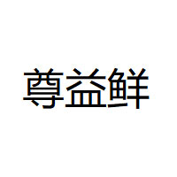 尊益鲜