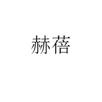 赫蓓