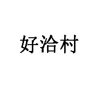 好洽村