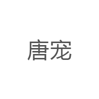 唐宠