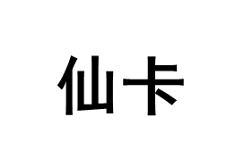 仙卡