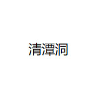 清潭洞