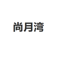 尚月湾