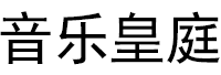 音乐皇庭