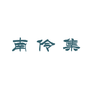 南伶集
