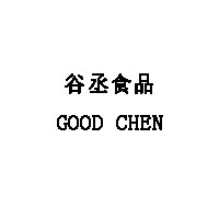 谷丞食品/GOOD CHEN