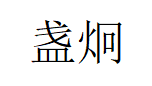 盏炯
