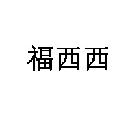 福西西