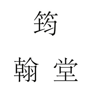 筠翰堂