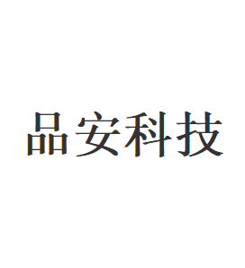 品安科技