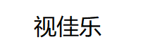 视佳乐/SHIJIALE