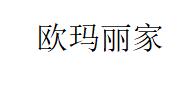欧玛丽家