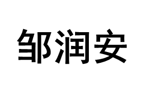 邹润安