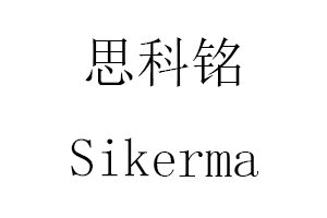 思科铭/Sikerma