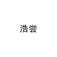 浩尝