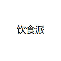 饮食派