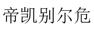 帝凯别尔危
