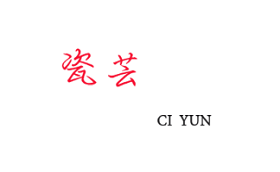 瓷芸