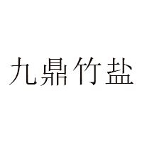 九鼎竹盐