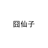 囧仙子