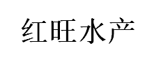 红旺水产/HONGWANG AQUATIC PRODUCT