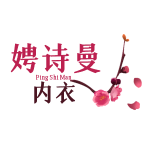 娉诗曼/PINGSHIMAN