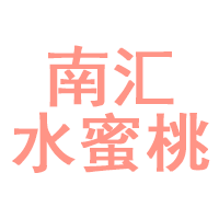 南汇水蜜桃