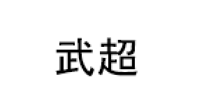 武超