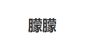 朦朦