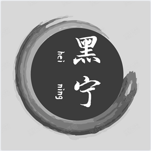 黑宁